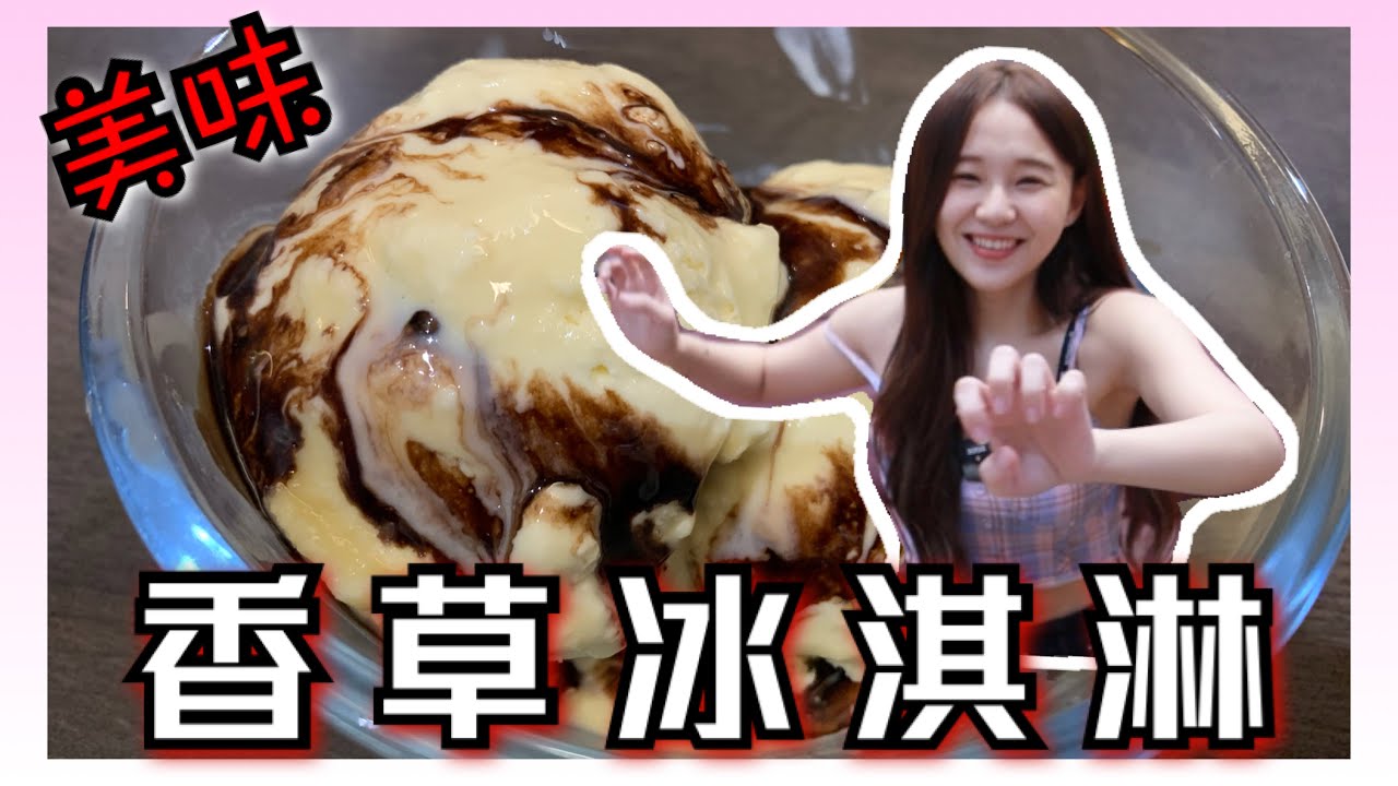 【呼你吃EP.06】在家也能做出五星級香草冰淇淋！！！簡單又美味