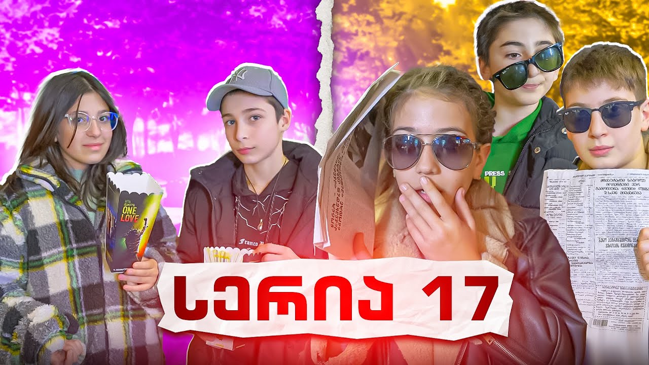 ემილია და მეგობრები (სერია 17) 