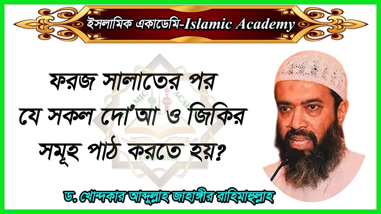 ফরজ সালাতের পর দু’আ ও জিকির সমূহ। Dr. Khandakar Abdullah Jahangir