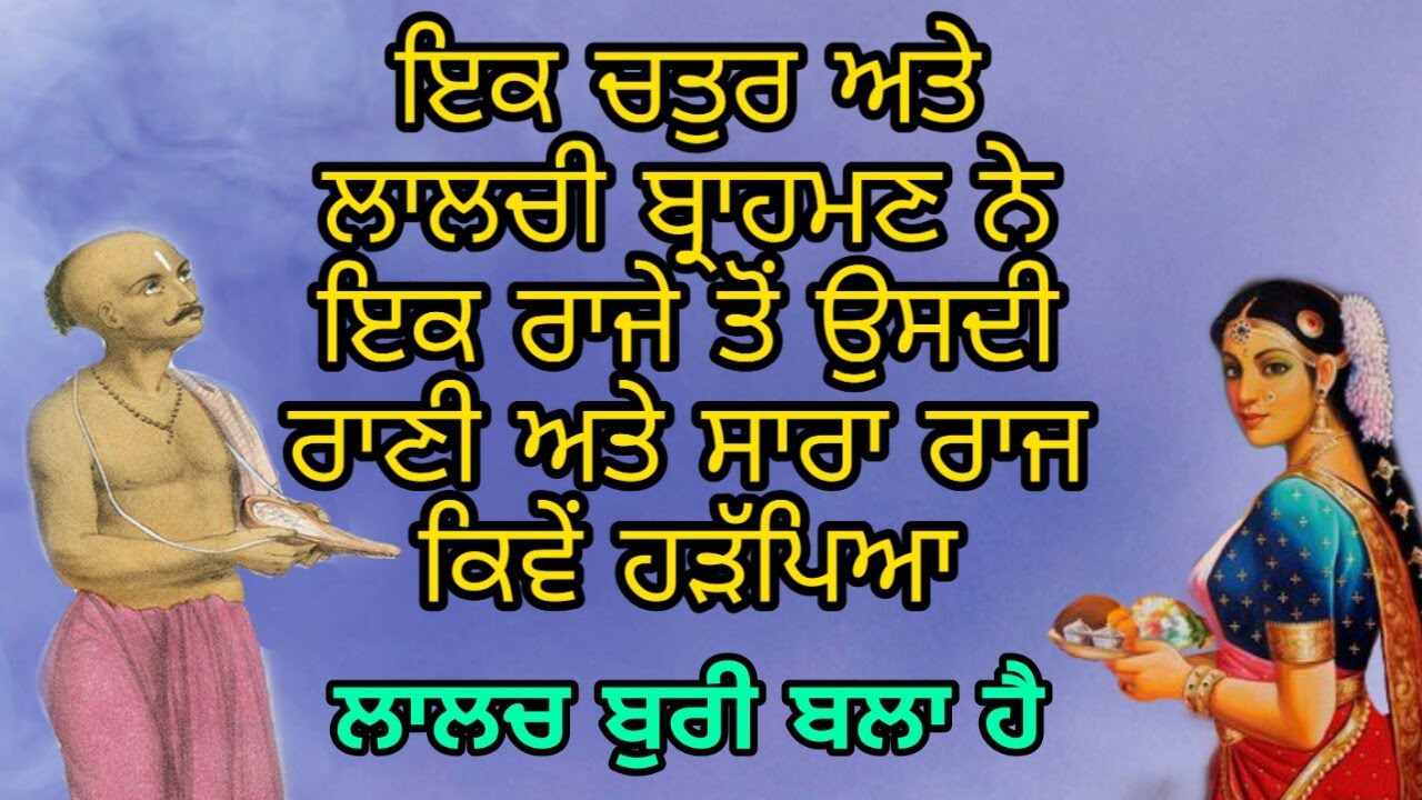 IK CHATUR LAALCHI BRAHMAN NE IK RAAJE TO USDI RAANI ATE RAAJ KIVE LIYA | ANMOL KATHA | ANMOL SAAKHI
