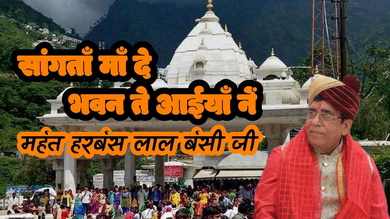 माता रानी की प्राचीन भेंट | सांगताँ माँ दे भवन ते आईयाँ नें | महंत हरबंस लाल बंसी जी