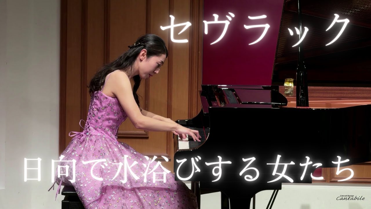 セヴラック/日向で水浴びする女たち/Pf.野村汐里