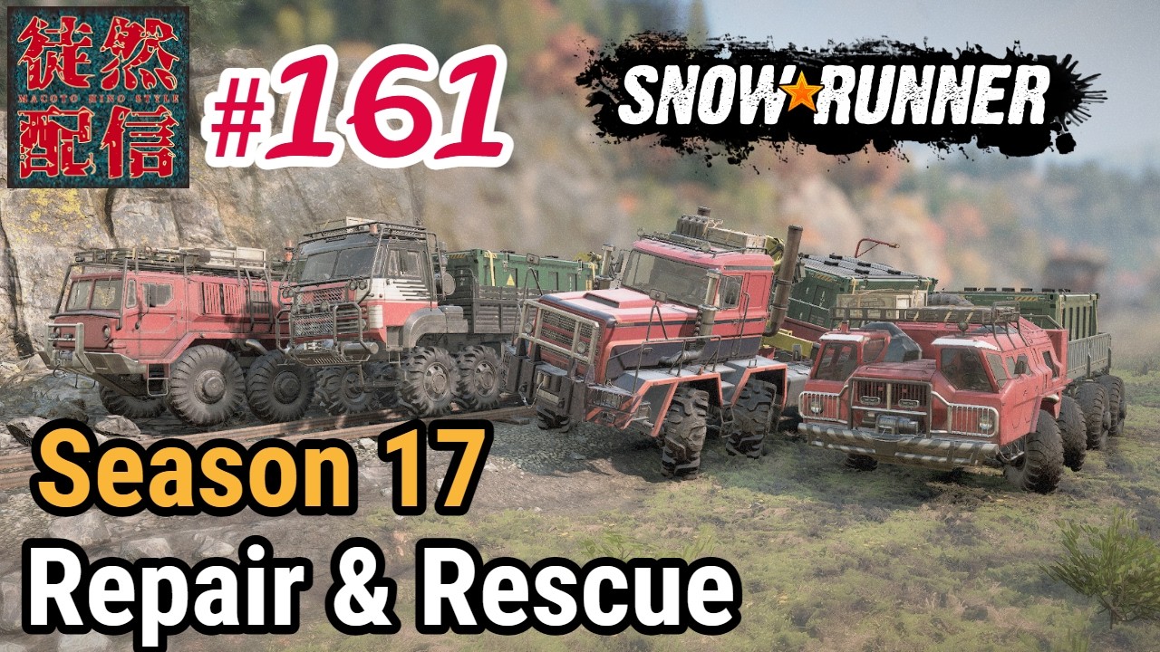 #161【参加型/SnowRunner(スノーランナー)】YearPass5のSeason 17- Repair & Rescueでもっと契約、タスクを進めるぞヽ(｀▽´)/【徒然配信】