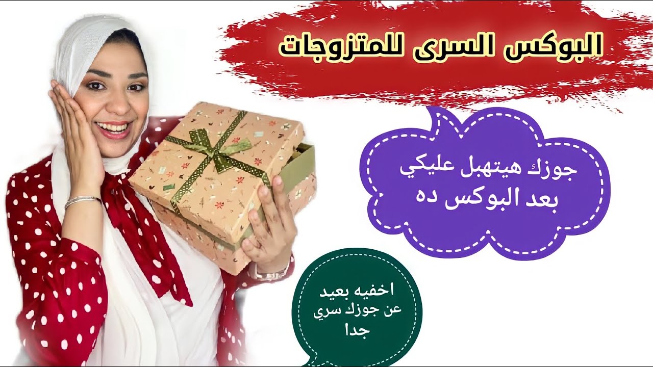 البوكس السري للمتزوجات    اوعي جوزك يعرف عنه حاجه 👀🤦🏻‍♀️
