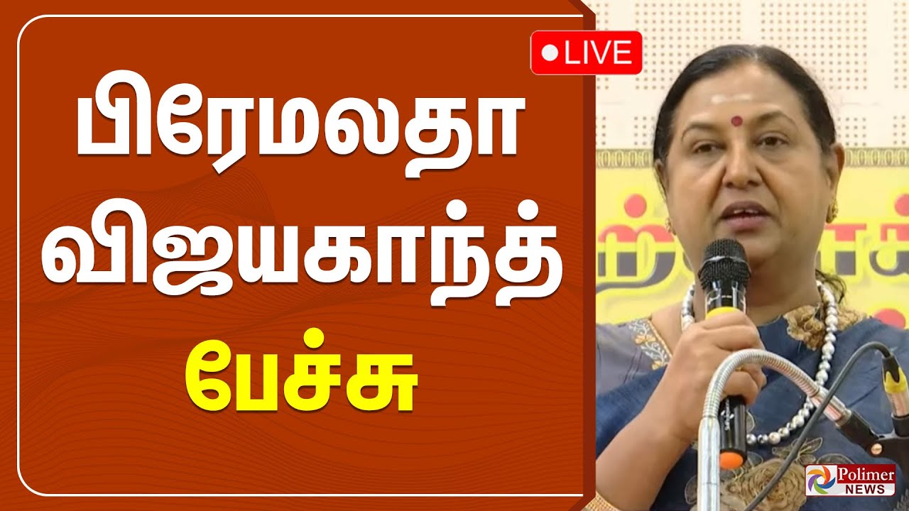 🔴LIVE : பிரேமலதா விஜயகாந்த் பேச்சு | Premalatha Vijayakanth Speech