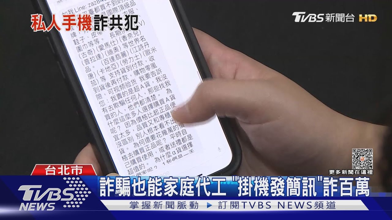詐騙也能家庭代工 「掛機發簡訊」詐百萬｜TVBS新聞 @TVBSNEWS02