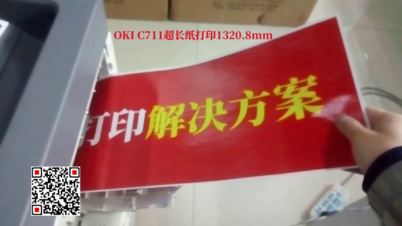 OKI C711超长纸打印示范