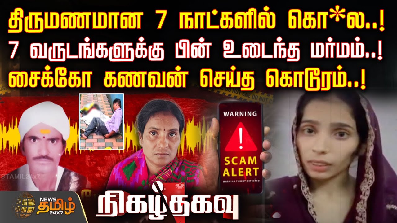 திருமணமான 7 நாட்களில் கொ*ல..! 7 வருடங்களுக்கு பின் உடைந்த மர்மம்..! சைக்கோ கணவன் செய்த கொடூரம்..!