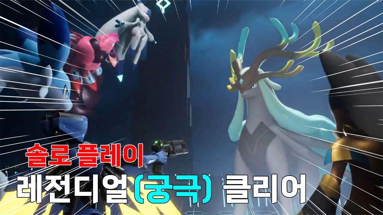 팰월드 레전디얼궁극 존윅메타로 클리어!!(솔로 플레이)