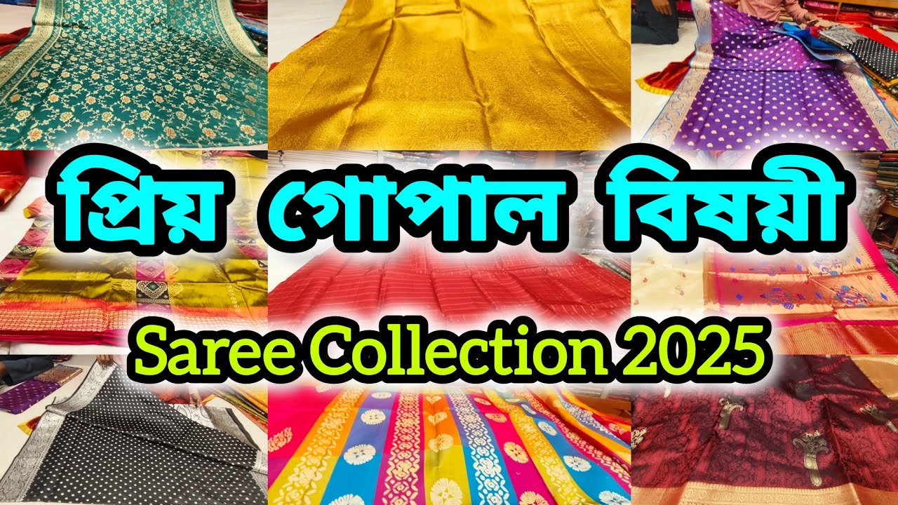 প্রিয় গোপাল বিষয়ী শাড়ির কালেকশন | Priya Gopal Bishoyi Saree Collection 2025, Tamluk