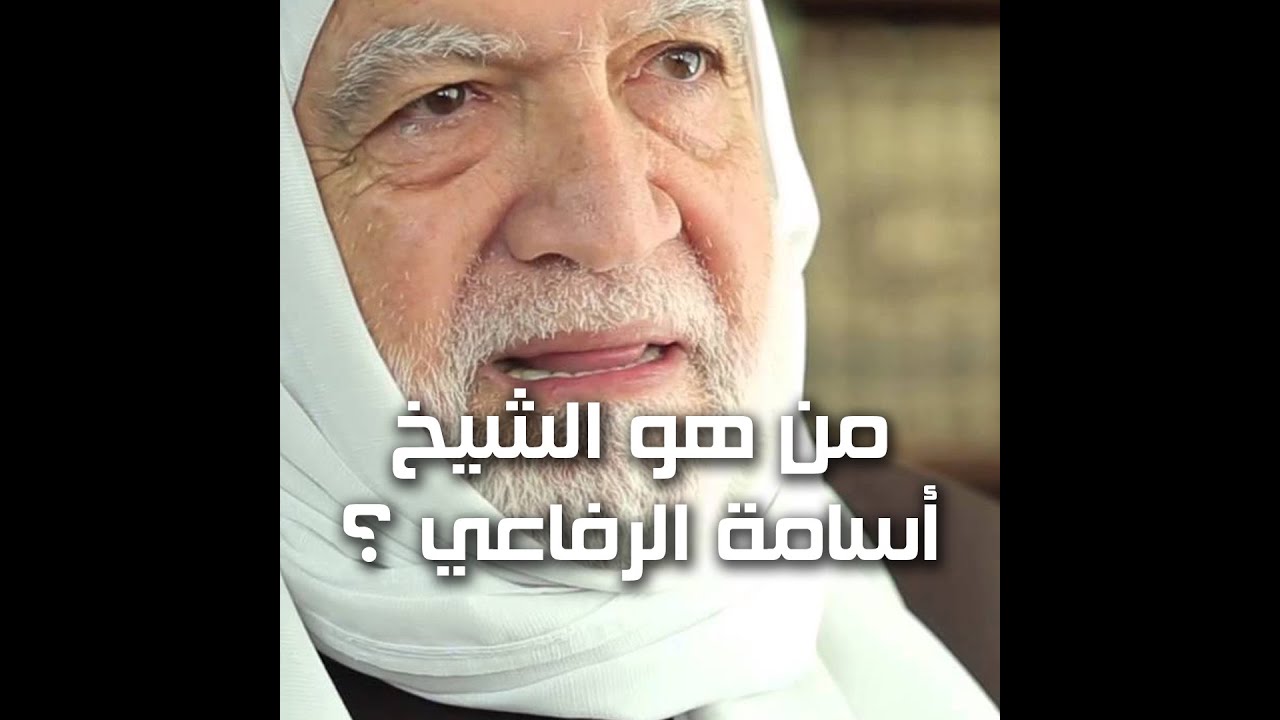 من هو الشيخ أسامة الرفاعي ؟