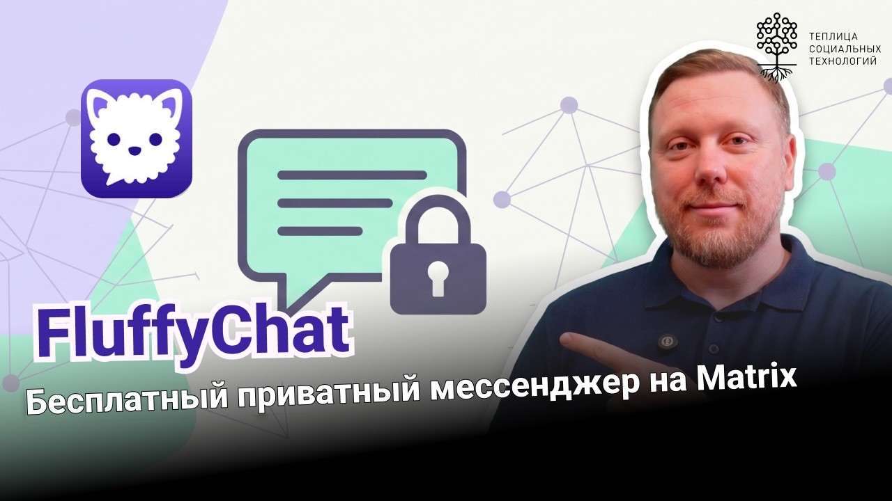 FluffyChat. Бесплатный приватный мессенджер на Matrix