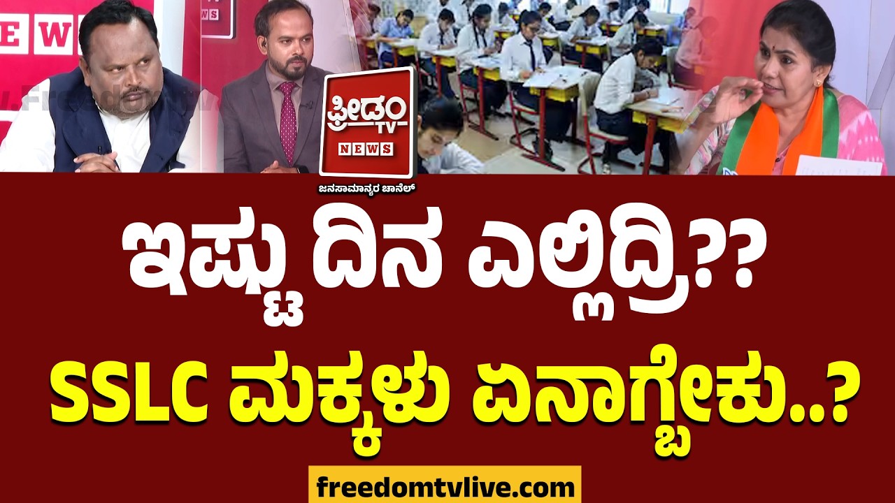 Deabate On Hindi : ಇಷ್ಟು ದಿನ ಎಲ್ಲಿದ್ರಿ?? SSLC ಮಕ್ಕಳು ಏನಾಗ್ಬೇಕು..? | SSLC Hindi Exam