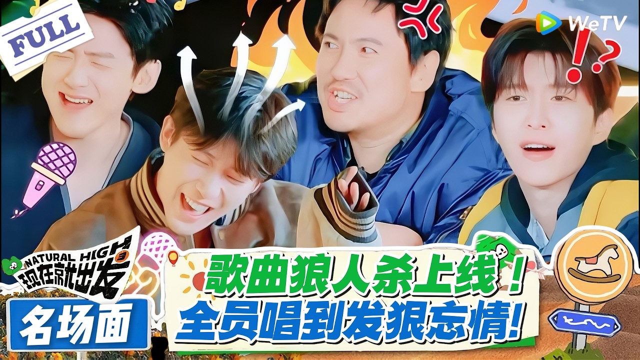 现在就出发 第3季 名场面：歌曲狼人杀！全员唱到发狠忘情歌力拉满！#现在就出发S3 #沈腾 #白敬亭 #王安宇 #金晨 #范丞丞