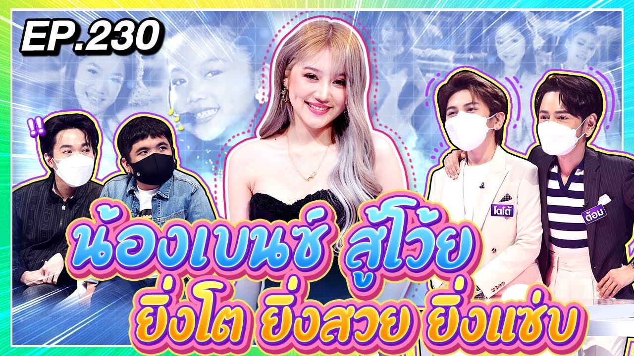 Guess My Age รู้หน้า ไม่รู้วัย | EP.230 | โตโต้ ธนเดช , ต้อม ธนภณ | 24 ก.ย. 64 [FULL]