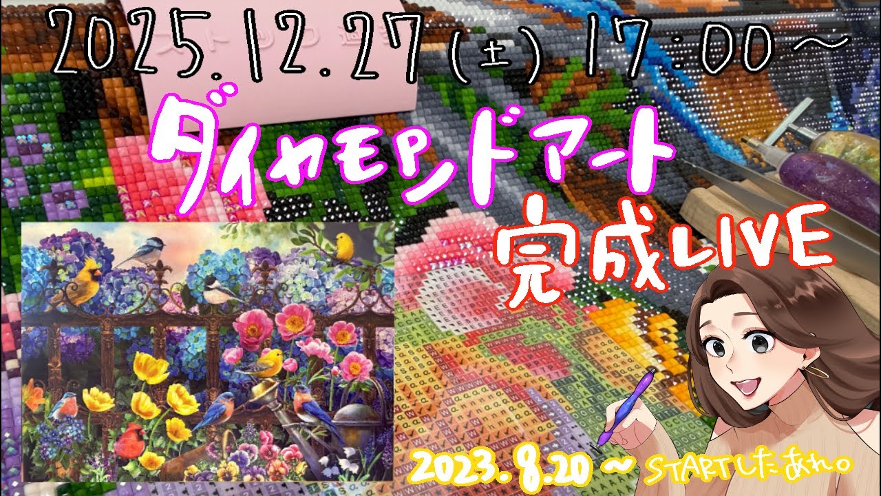 【ついに完結】ぴーちゃんのお喋りダイヤモンドアート　12/27(土)17:00〜