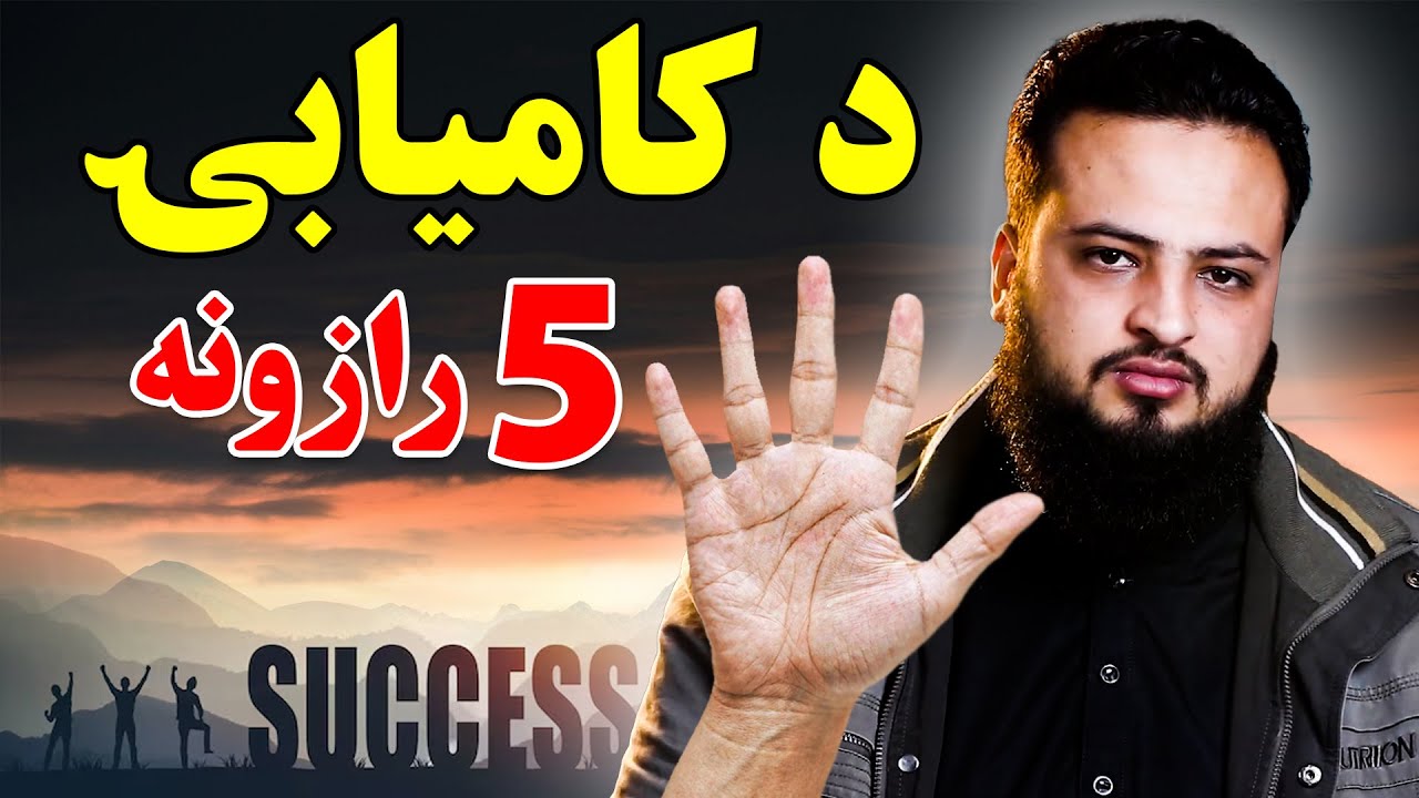 5 Powerful Steps to Achieve Success | د بریا ۵ طلایي اصول | کامیاب خلک
