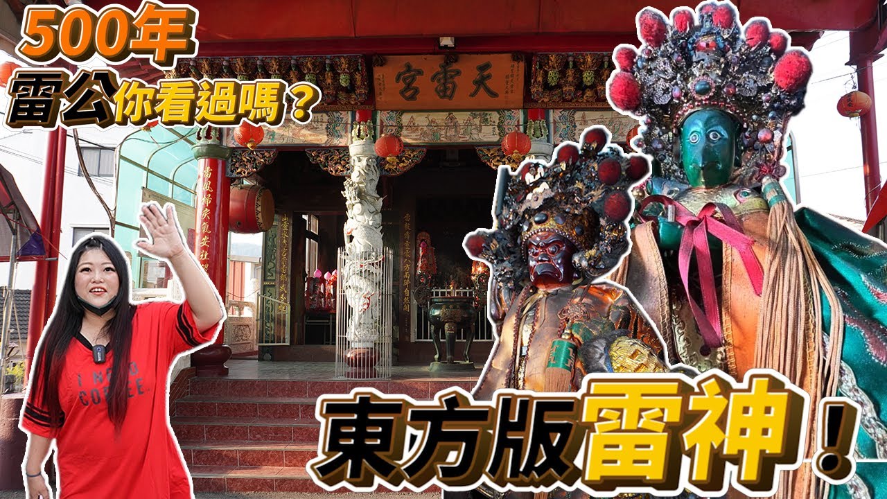 南投埔里有雷公廟！寡婦被婆婆害死轉世變電母？ 埔里天雷宮