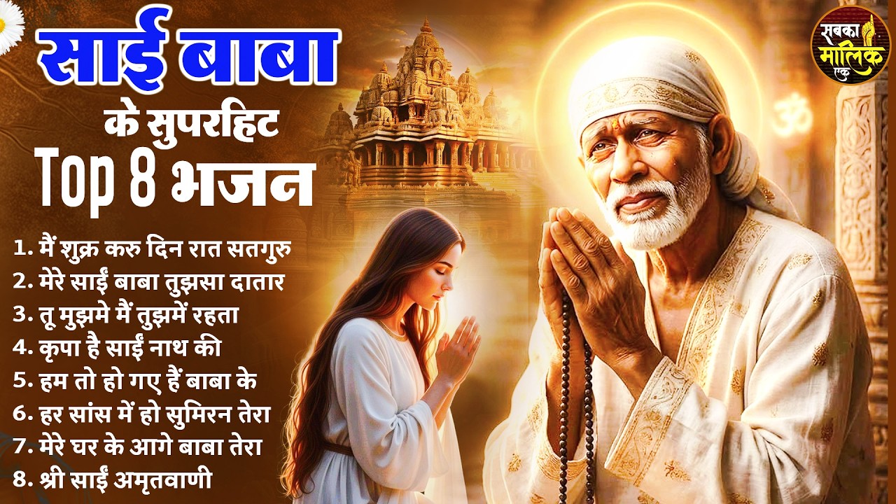 नॉनस्टॉप साईं बाबा भजन Nonstop Sai Baba Ke Bhajan | Sai Baba Songs | Sai Baba Bhajan | Sai Songs