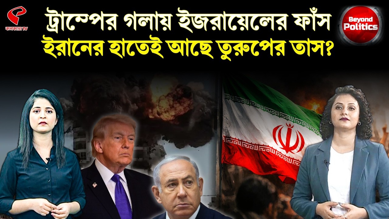 Beyond Politics | ট্রাম্পের গলায় ইজরায়েলের ফাঁ/স, ইরানের হাতেই আছে তুরুপের তাস?