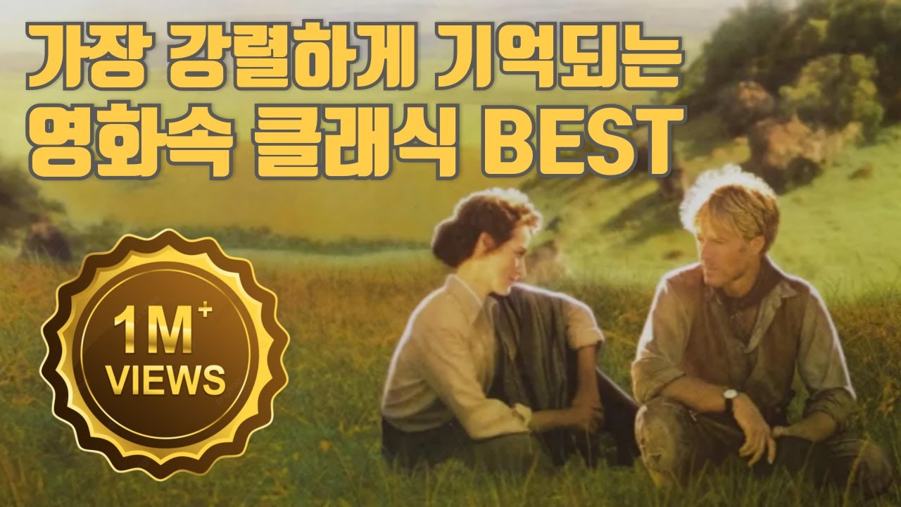 가장 강렬하게 기억되는 영화 속 클래식 BEST 8 (100만뷰!)