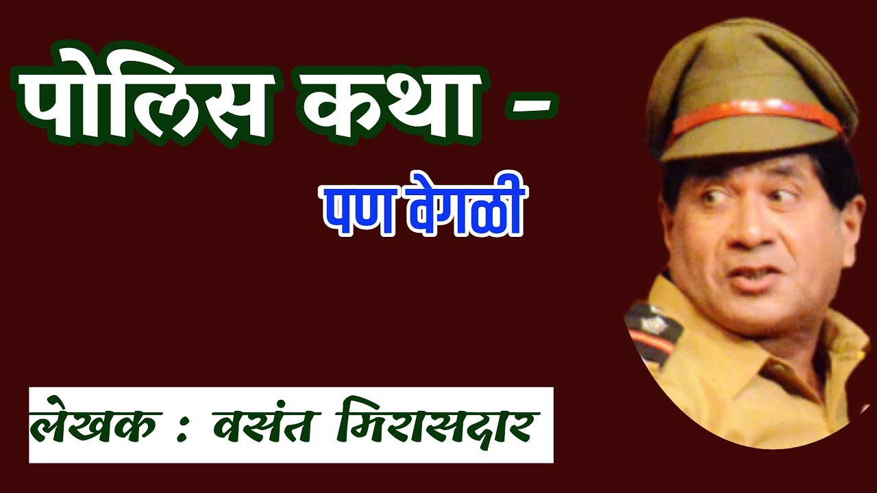 पोलिसकथा - पण वेगळी | vasant mirasdar katha | deepak rege | marathi kathakthan |