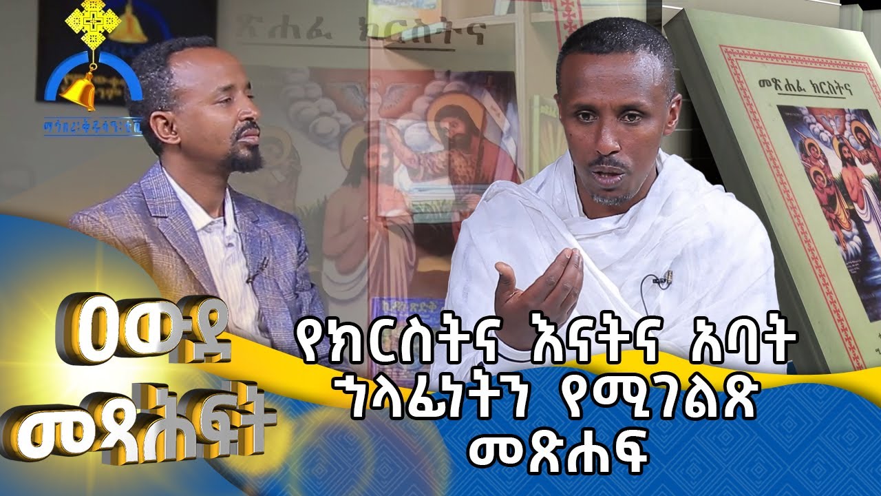 MK TV ||  ዐውደ መጻሕፍት || የክርስትና  እናት እና  አባት ኃላፊነትን  የሚገልጽ መጽሐፍ