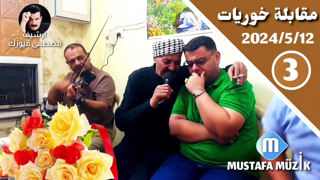 مقابلة خوريات تحدي بدون توقف🔥 شهاب قصاب - مصطفى قلعالي - 2024/5/12 حفلة نجاح مختار •3