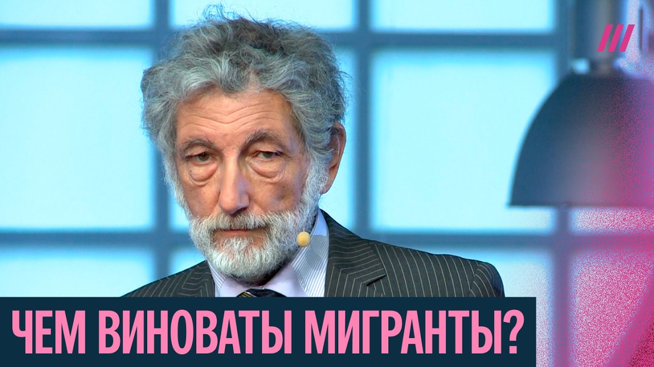 Почему россияне боятся мигрантов? Лекция демографа Анатолия Вишневского