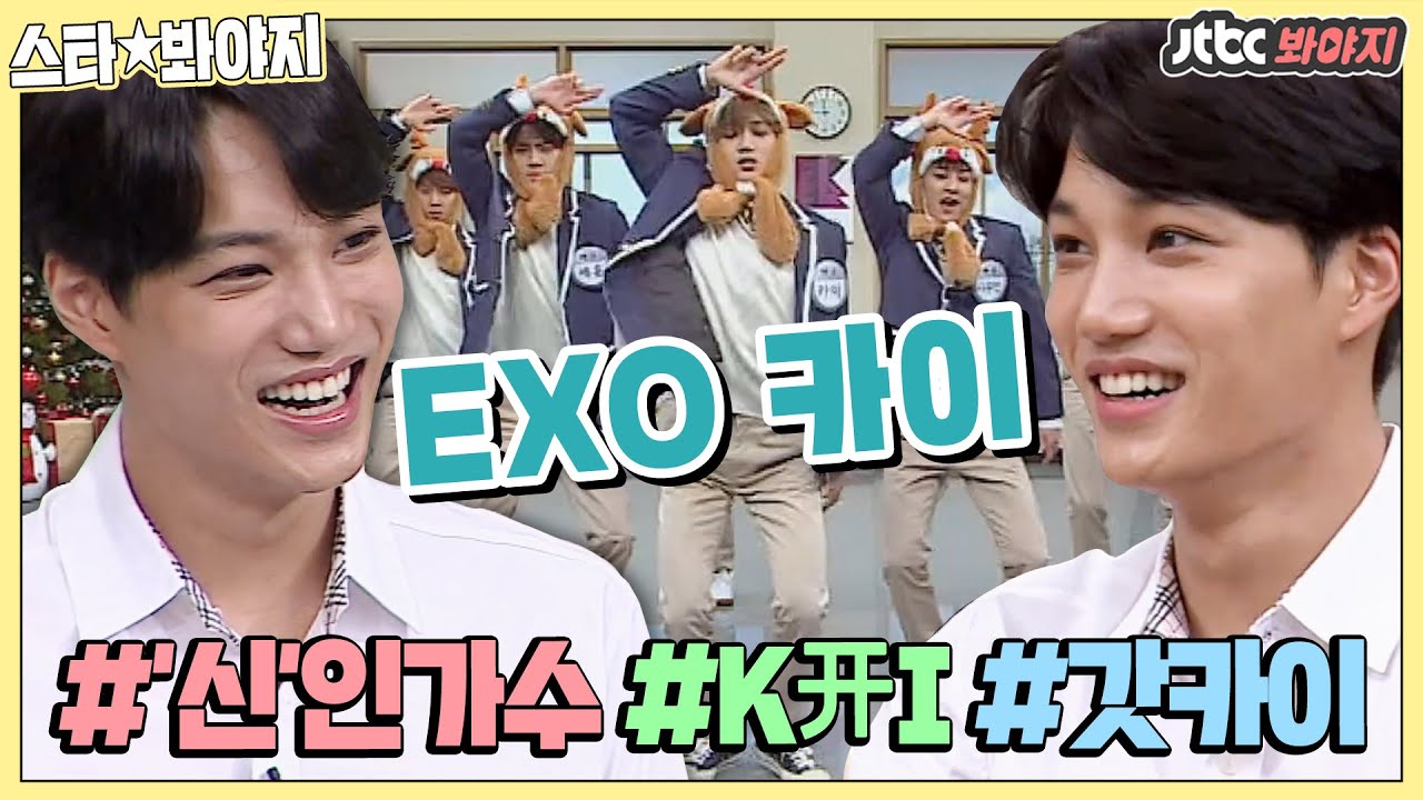 [스타★봐야지] '신'인가수 카이(KAI)의 예능 활약상&퍼포먼스 모음 开_开💛｜아는형님