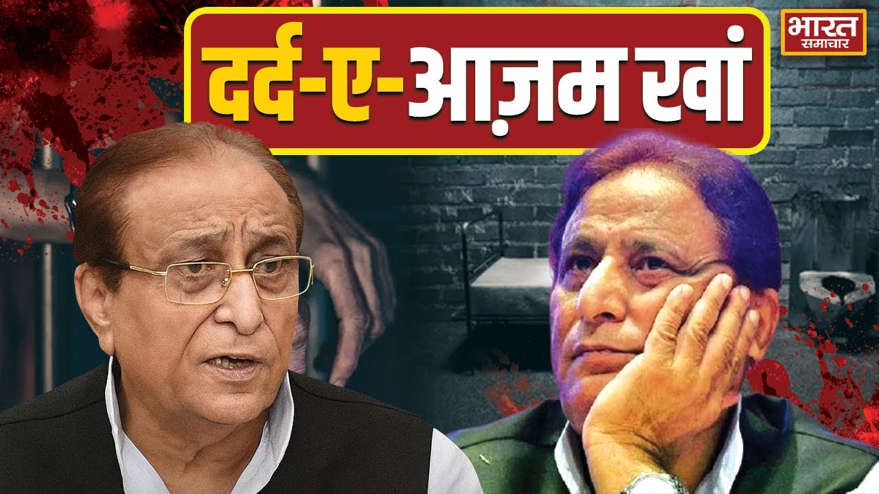 Azam Khan News : ''दर्दे आजम'',आज़म खान की जुबानी जेल जाने की कहानी