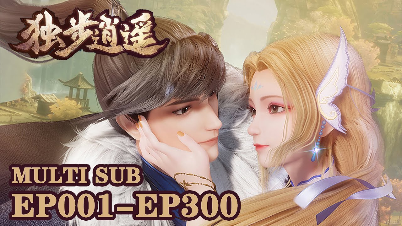 🤺【独步逍遥】EP001-EP300，“ 少年独步闯红尘 ” |MULTI SUB |One Step Towards Freedom |donghua