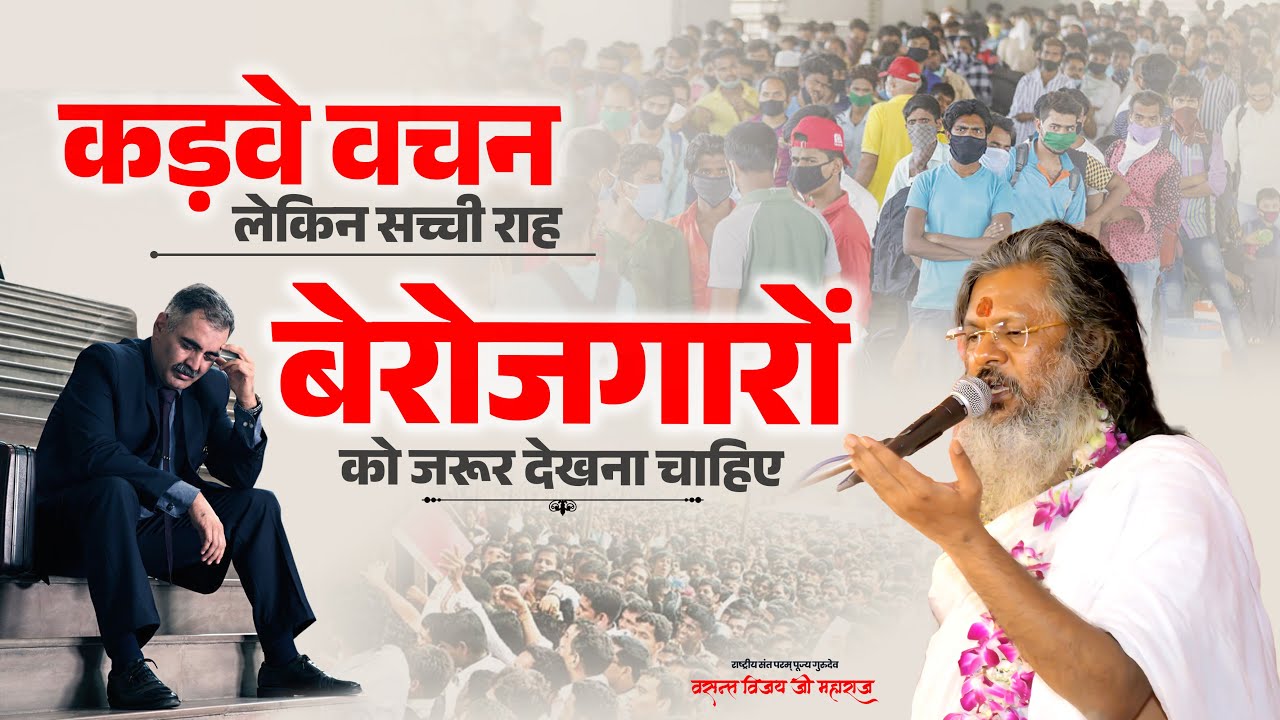 कड़वे वचन, लेकिन सच्ची राह - बेरोजगारों को जरूर देखना चाहिए | Vasant Vijay Ji Maharaj