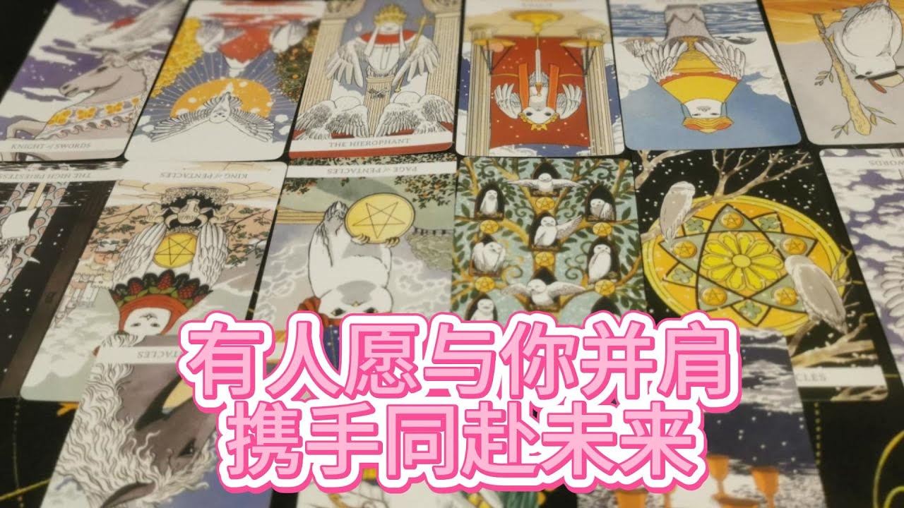 【塔羅牌占卜】有人愿与你并肩，携手同赴未来