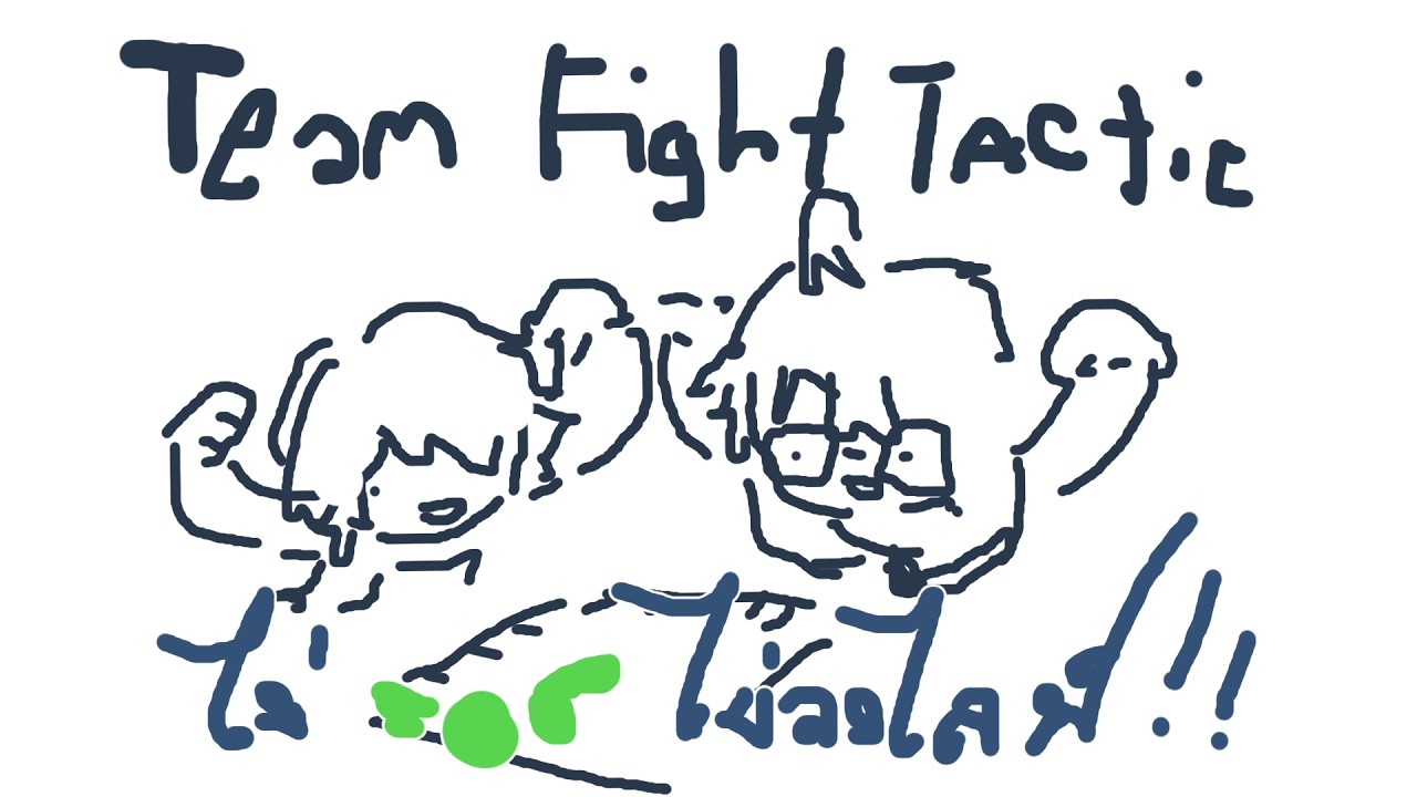 [ กองโจร TFT ] Duo mode ไม่ Emerald ไม่ลงไลฟ์(โกหก) | ft.@Ducky_adventurer