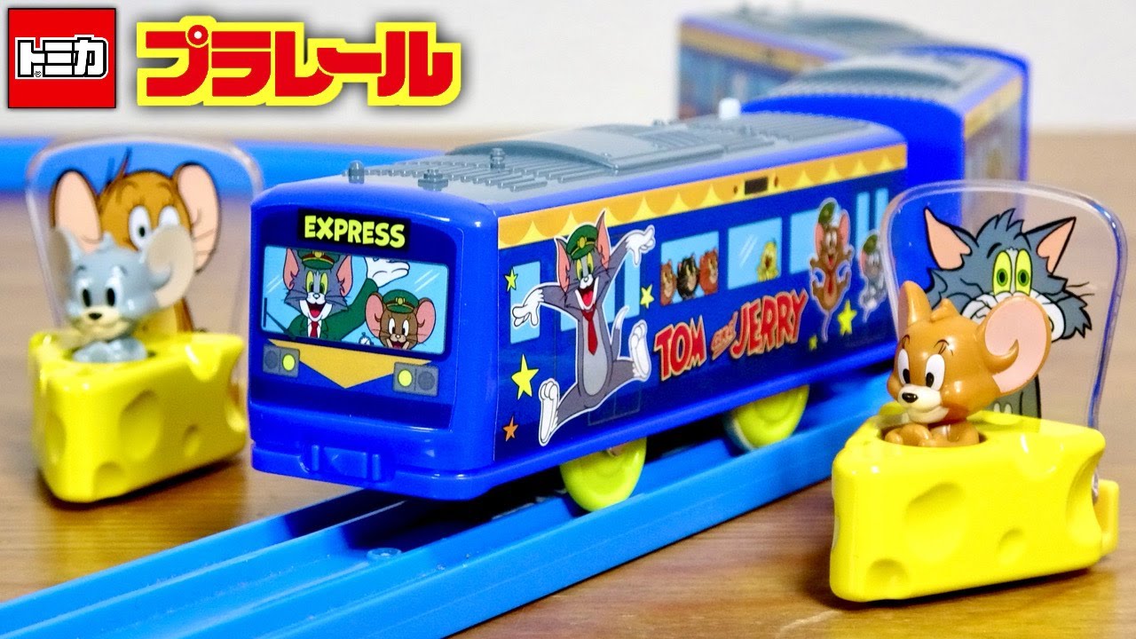 トミカプラレール同時に登場！トムとジェリー ラッピングトレイン・ドリームトミカ SP&160 トムとジェリーとタフィー チーズ型トミカが可愛い☆キャラクターたっぷり電車もいいねー！
