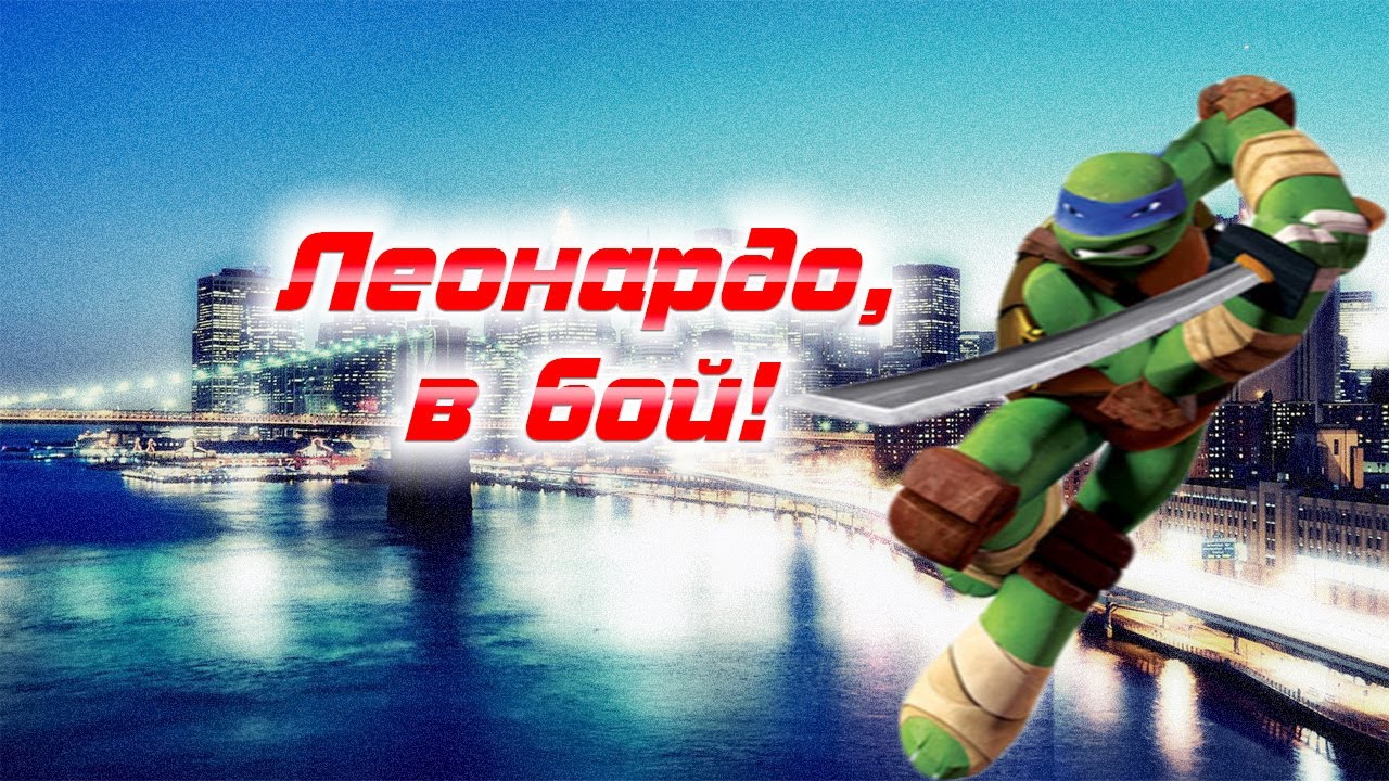 Текст песни про ЛЕОНАРДО ||черепашки-ниндзя|| ностальгия
