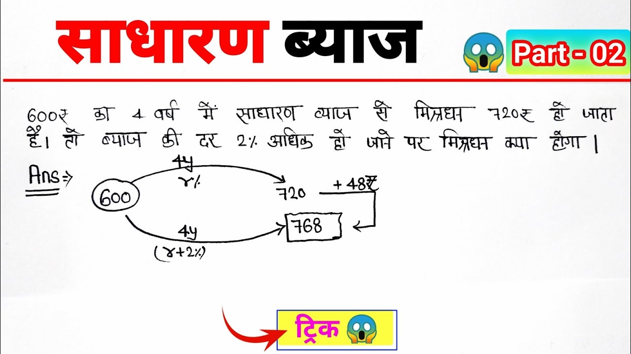 Simple Interest (साधारण ब्याज) Kaise nikale Trick से || How to find simple Interest Increase Rate 