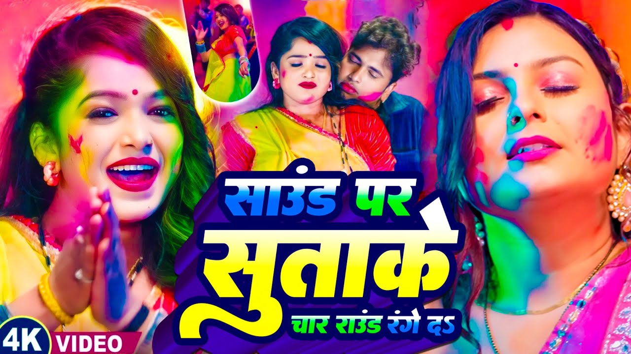 #Video | 2026 के होली | Holi Ke Gana |#Holi Song 2026 | Bhojpuri Holi Song | #होली गीत |Dehati Holi