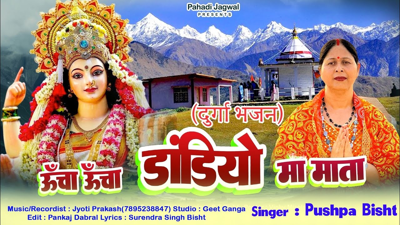 ऊंचा ऊंचा डॉंडियों मा माता|| Uncha Uncha Dandiyo Ma Mata|| Garhwali Bhajan || Pushpa Bisht||Pahadi||