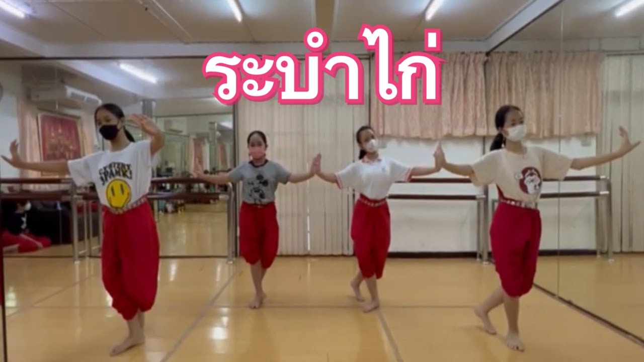 ท่ารำระบำไก่ โดยน้องเฟรนด์ น้องเอม น้องน้ำขิงและน้องนะดา
