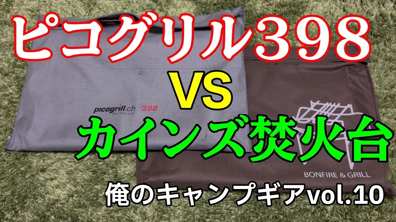 【キャンプギア】俺のキャンプギア VOL 10 「ピコグリル vs カインズ焚火台」