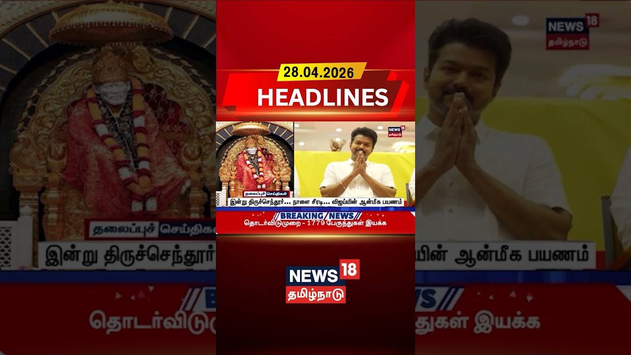 Vijay | TVK | Shirdi | Temple Visit | இன்று திருச்செந்தூர்... நாளை சீரடி... விஜய்யின் ஆன்மீக பயணம்