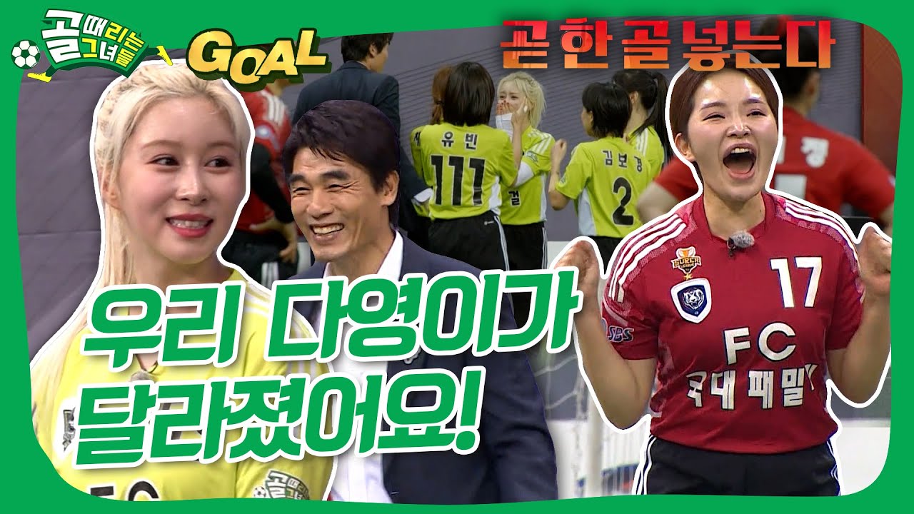 FC탑걸 VS FC국대패밀리, 달라진 탑걸의 💚황금 막내 다영💚 300일만에 탄생시킨 골로 최진철 감독의 사랑 독차지💥 #골때리는그녀들