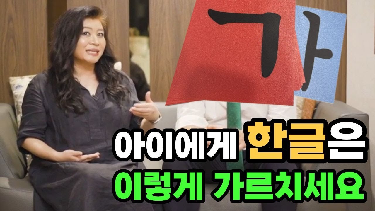 오은영박사가 말하는 정확한 한글공부 방법 | 한글교재추천
