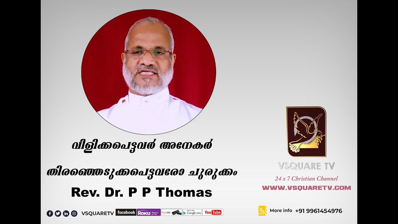 Word of god | Rev. Dr. P P Thomas | Vsquaretv | വിളിക്കപെട്ടവർ അനേകർ തിരഞ്ഞെടുക്കപ്പെട്ടവരോ ചുരുക്കം