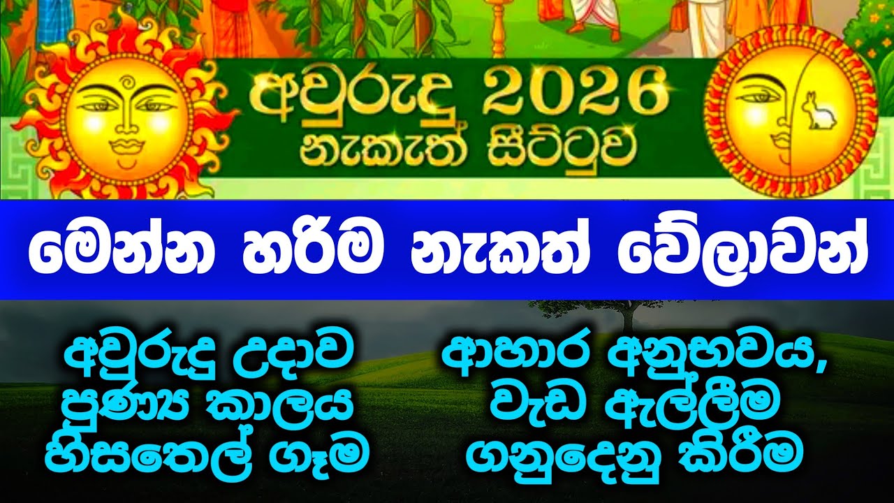 🇱🇰අවුරුදු නැකැත් සීට්ටුව 2026 | Awurudu Nakath Sittuwa | awurudu nekath  | awurudu nakath charithra 