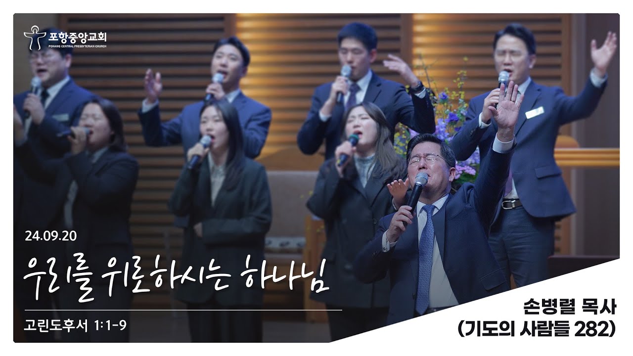 포항중앙교회 금요에바다의밤 (24-09-20) 손병렬 목사