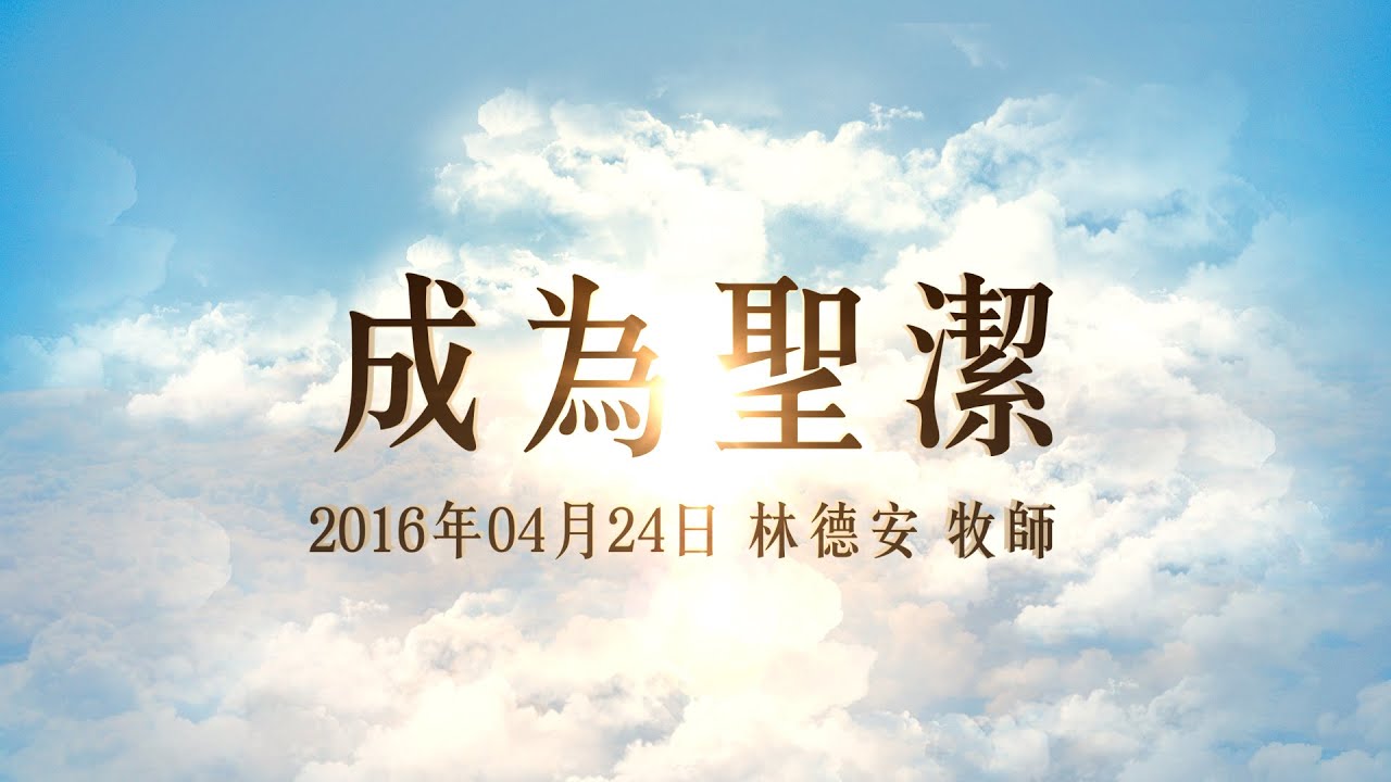 台北靈糧堂主日崇拜信息「成為聖潔」林德安牧師 2016/04/24