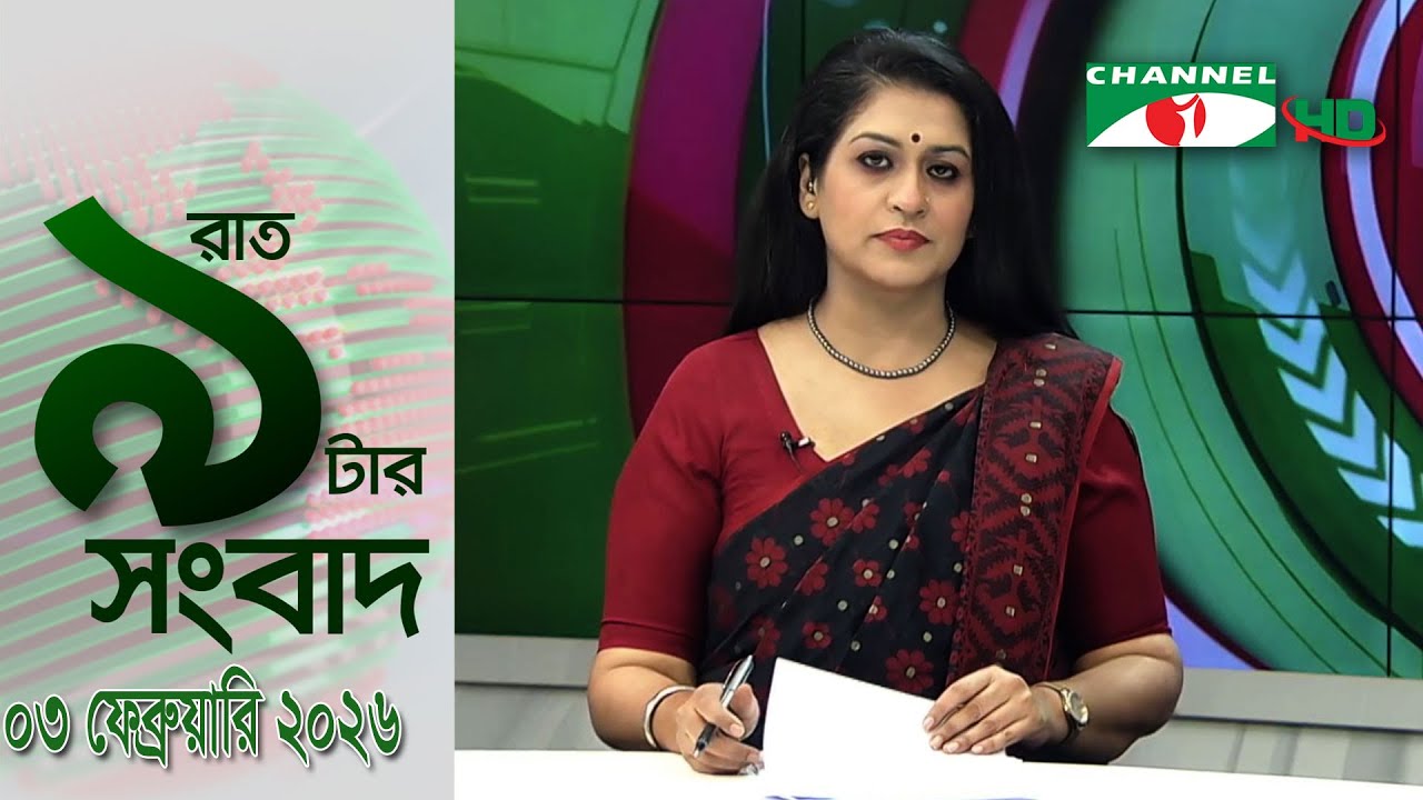 চ্যানেল আই রাত ৯ টার  সংবাদ | Channel i News 9pm | 03 February, 2026